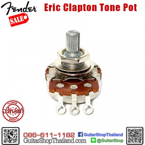 พอท Fender 250K Eric Clapton Tone Pot