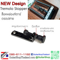 อุปกรณ์ล็อคหย่อง-ดรอปสาย Tremolo Stopper อุปกรณ์ล็อคหย่อง-ดรอปสาย Tremolo Stopper