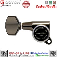 ลูกบิดล็อคสาย GOTOH SG381-MG-T-07CK Lefty -1ตัว