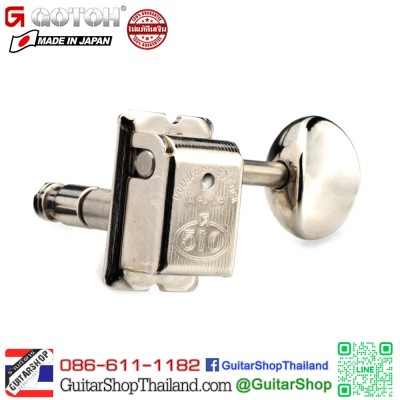 ลูกบิดล็อคสาย GOTOH L6InLine SDS510 H.A.P-M Nikel