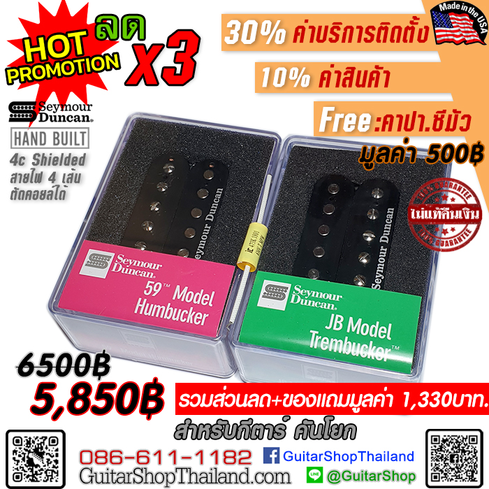 Seymour Duncan Jb 59 Set ราคาพ เศษลด 10